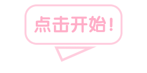 点击开始